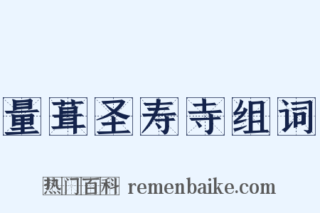 量葺圣寿寺组词是什么意思的图片